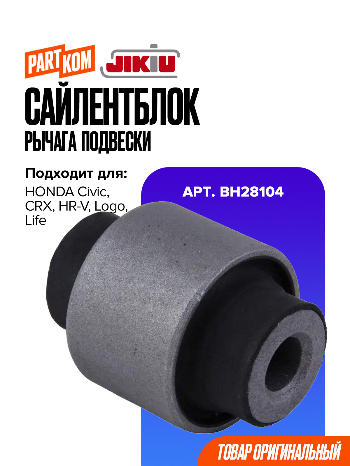 Сайлентблок рычага подвески для а/м HONDA Civic, CRX / Хонда Цивик, JIKIU BH28104