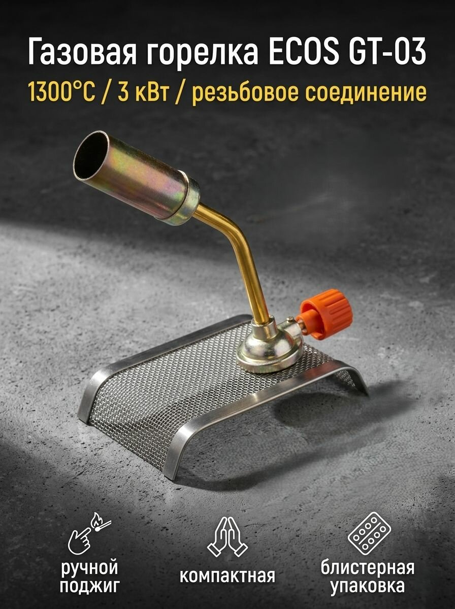 Горелка газовая (лампа паяльная) GT-03 (резьбовое соед.)