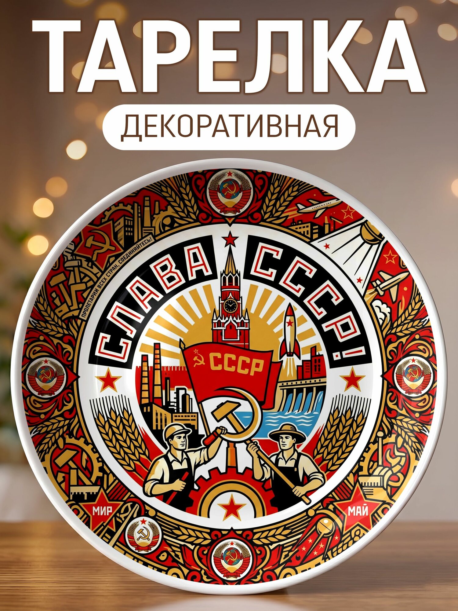 Тарелка декоративная Слава СССР, материал керамика, диаметр 20 см