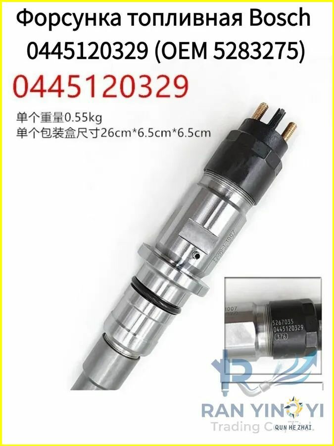 Форсунка топливная Bosch 0445120329 (OEM 5283275) для ПАЗ, КамАЗ Cummins ISDe 4.5, 1 шт. Новый, не восстановленный