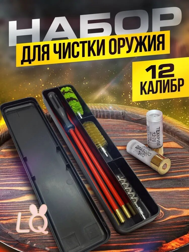 Набор для чистки ружья 12 калибр