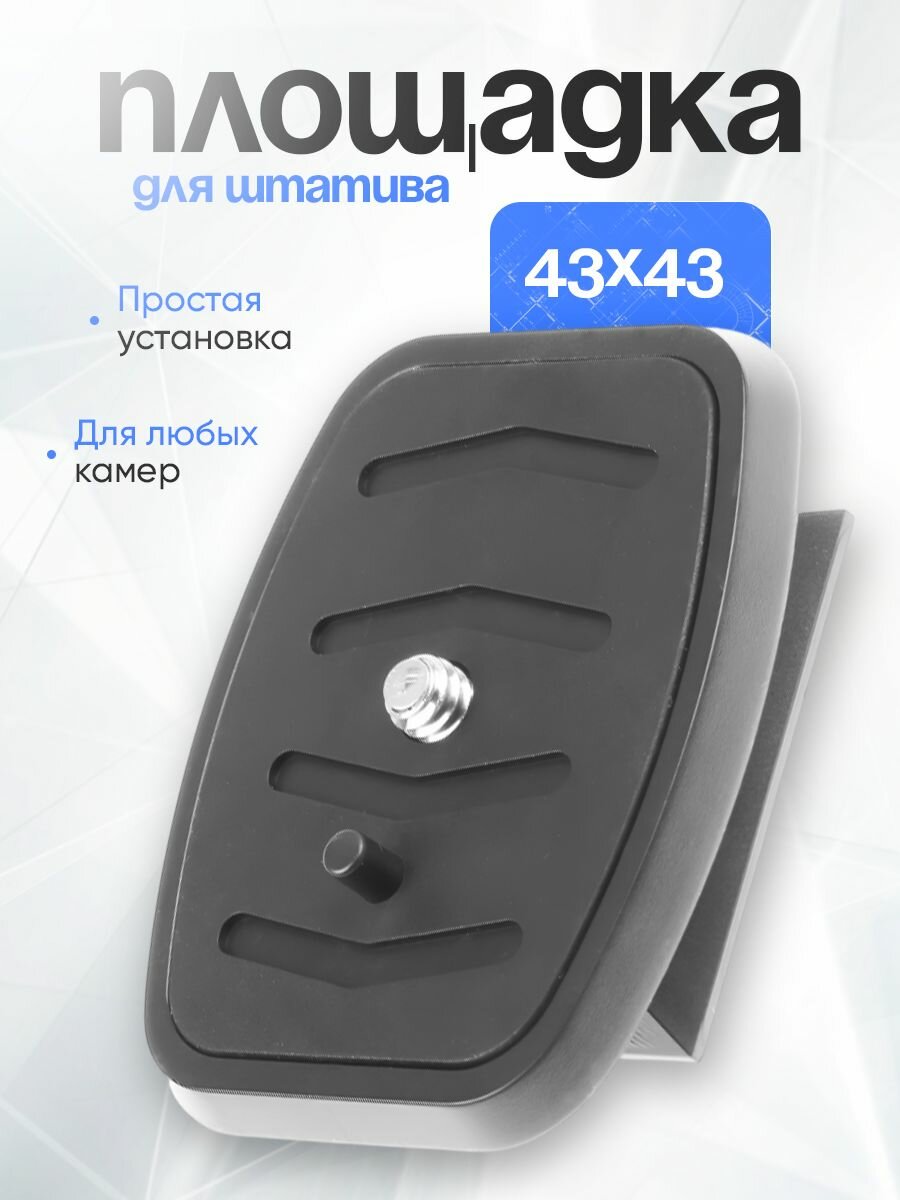 Быстросъемная площадка для штатива