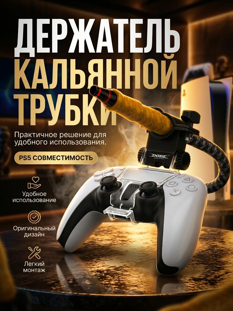 Держатель кальянной трубки для геймпада PS5