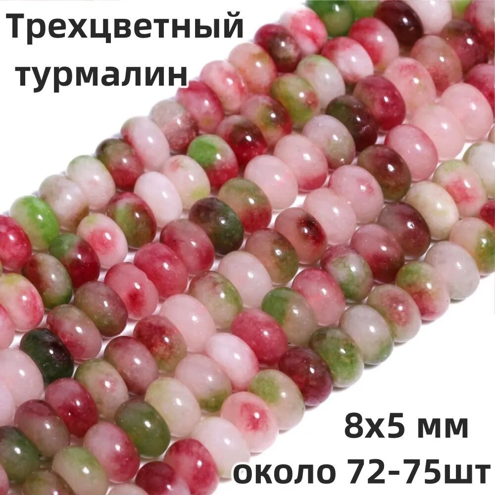Трехцветный турмалин, 8х5 мм, натуральный камень , (около 72-75 шт)