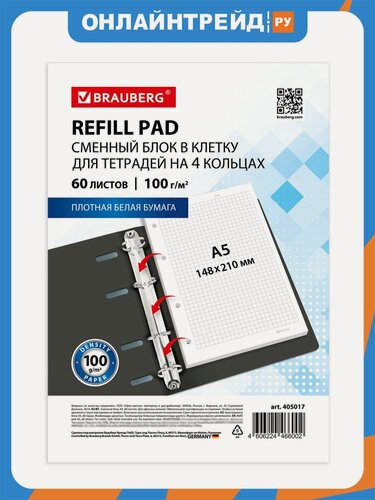 Изображение товара Сменный блок Brauberg для тетради на кольцах А5, 60 л, EXTRA плотный 100 г/м2, клетка, белый, 405017