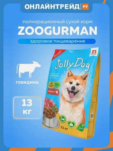 Изображение товара Корм сухой Зоогурман Jolly Dog полнорационный для взрослых собак, говядина, 13 кг