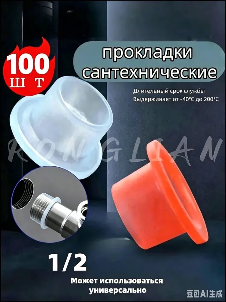 Силиконовая прокладка универсальная 1/2,3/4 для смесителя. Набор 100 шт Случайный красный и белый ц