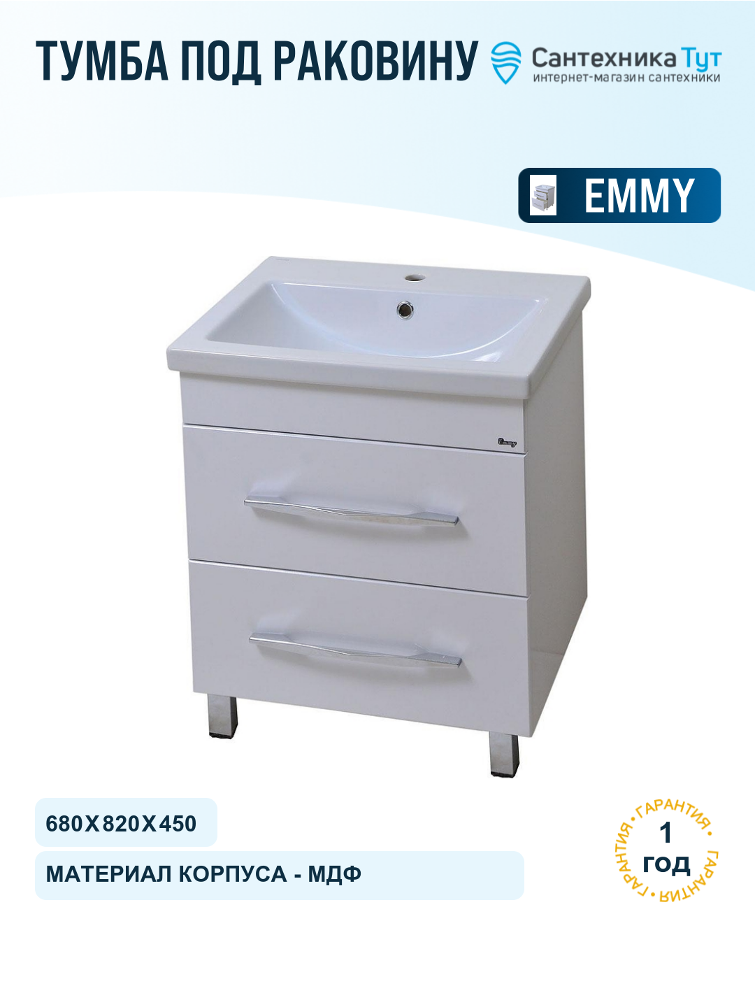 Тумба под раковину Emmy Рокард 70 310067 цвет Белый