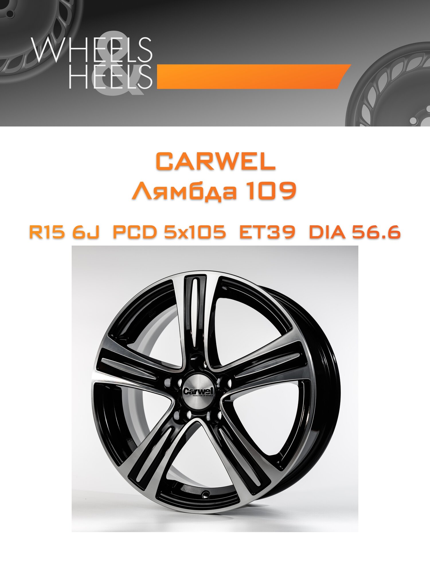 Диск автомобильный литой Carwel Лямбда 109 15x6 5x105 et39 dia56.6 Чёрный глянцевый с полированной лицевой частью