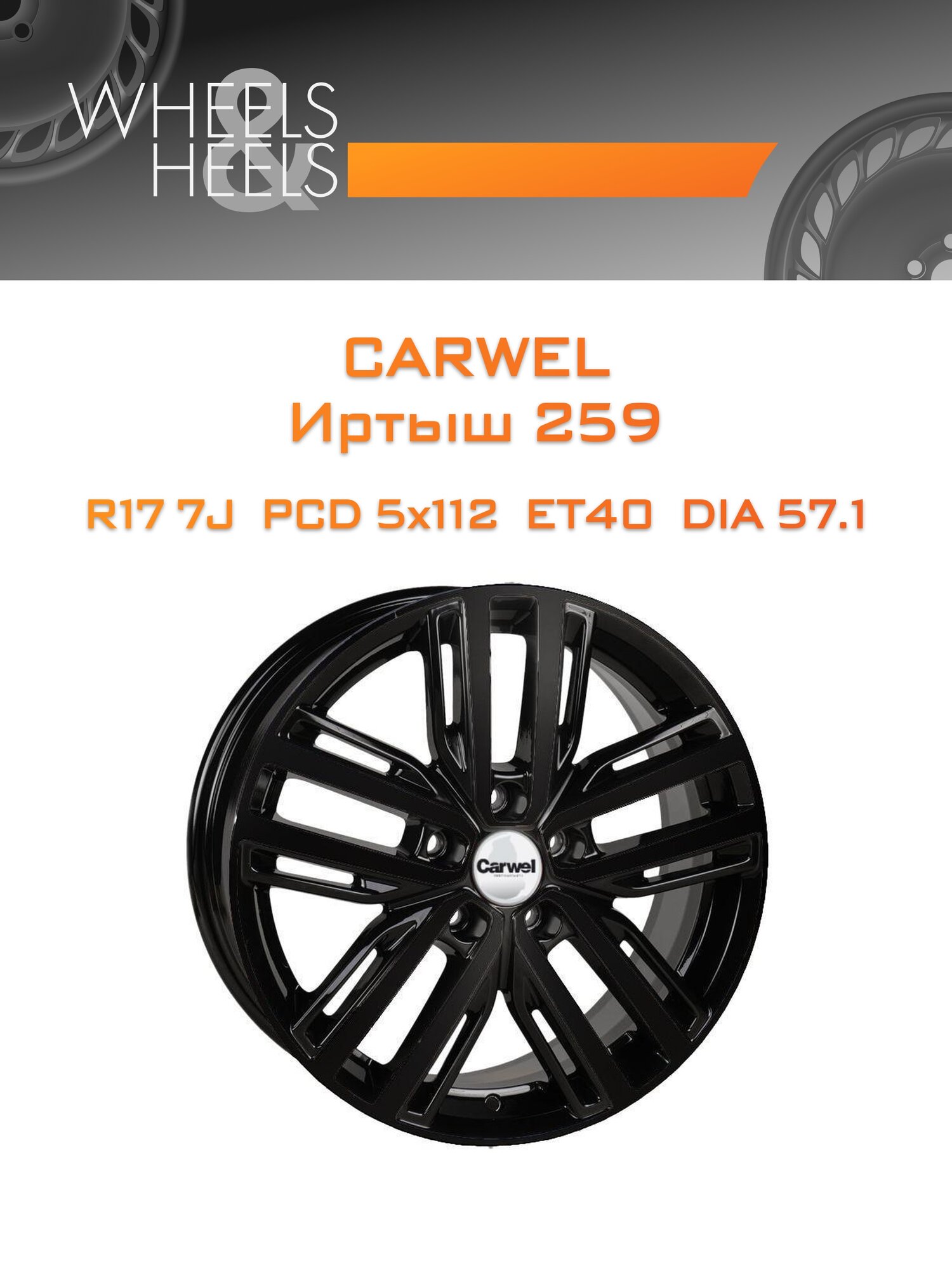 Диск автомобильный литой Carwel Иртыш 259 17x7 5x112 et40 dia57.1 Чёрный глянцевый