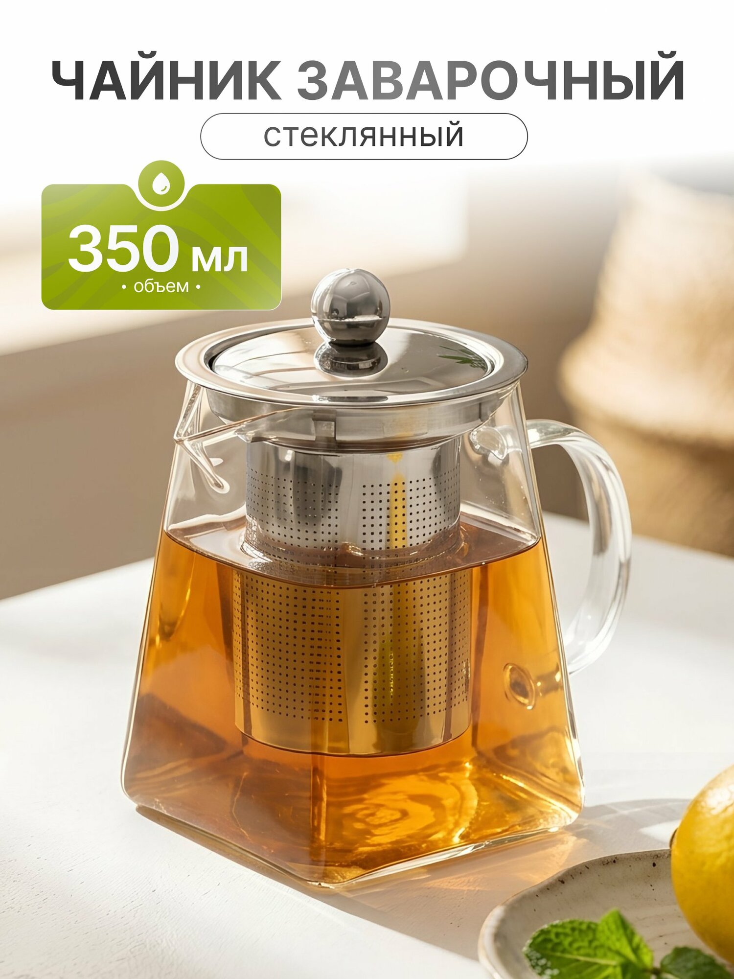Чайник заварочный стеклянный 450 мл с ситечком из нержавеющей стали, квадратный заварник для чая и трав Y4-3824