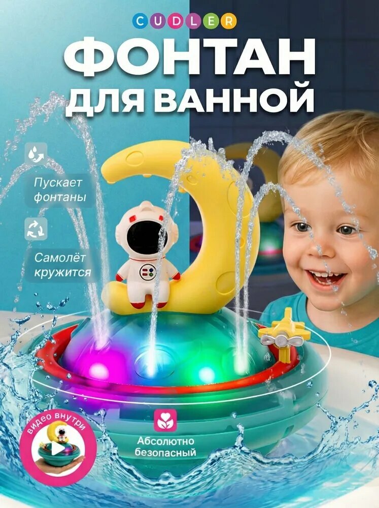 Cudler, Игрушка для ванной с фонтанчиком и подсветкой "Астронавт"