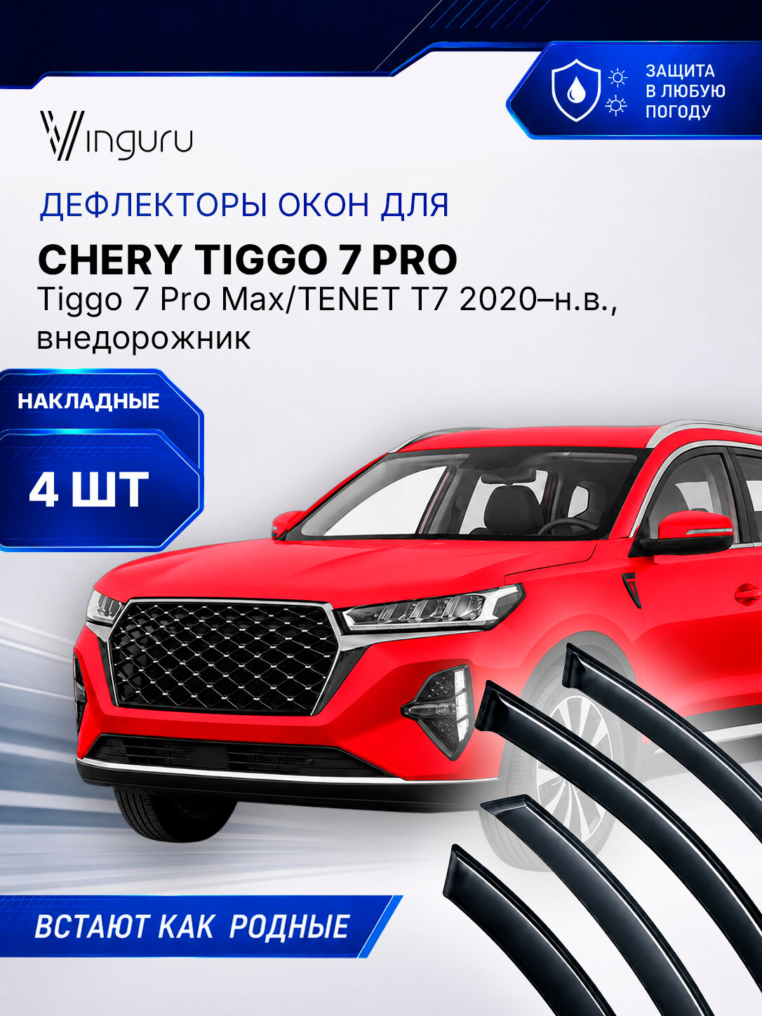 Дефлекторы окон для Chery Tiggo 7Pro/Chery Tiggo 7 Pro Max 2020-н. в/ TENET T7 Внедорожник Vinguru литьевой 4 шт. / Черри Тигго 7 Про макс