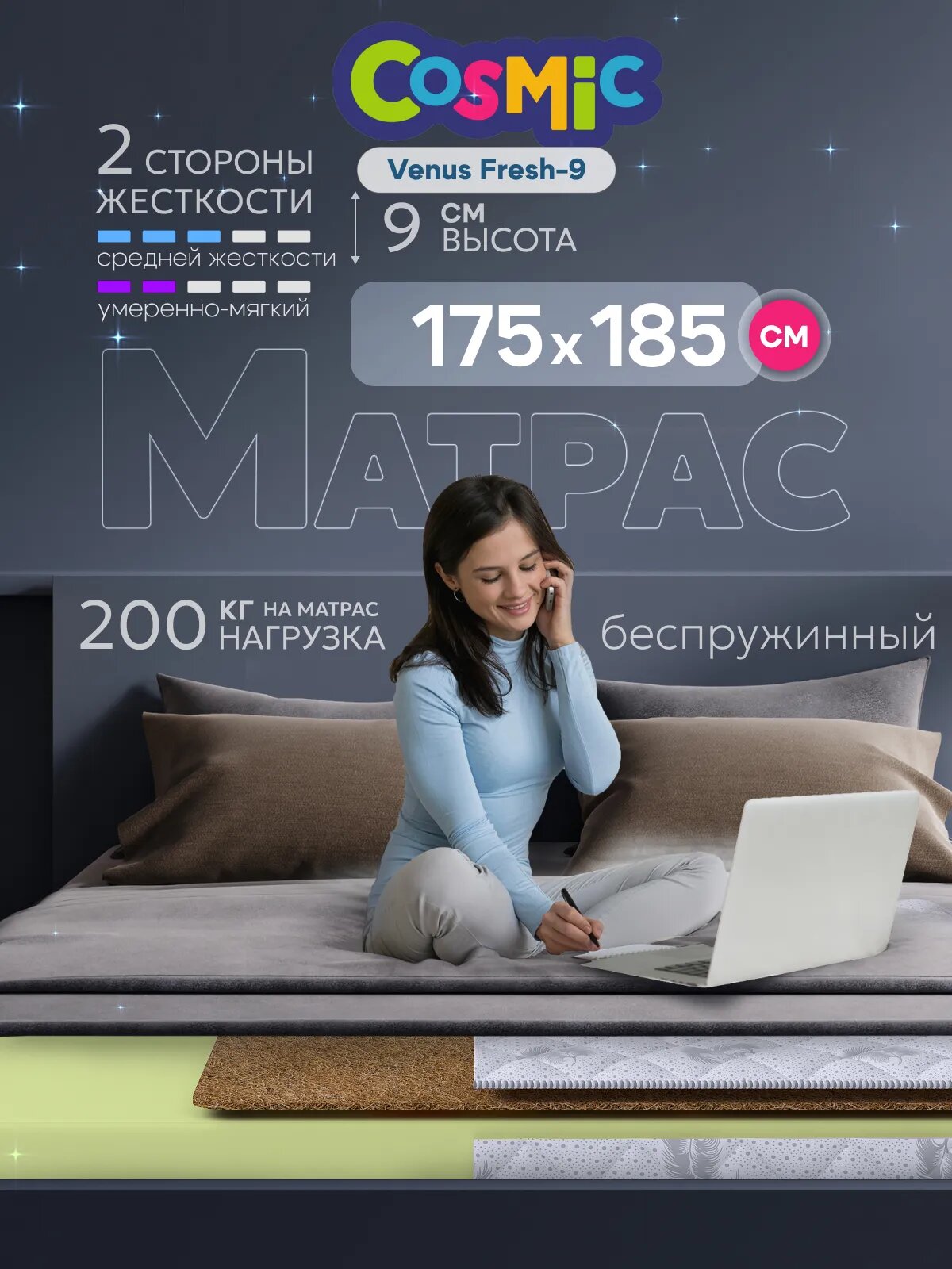 Матрас Cosmic Venus Fresh-9 175x185 см, беспружинный, 2 степени жёсткости, высота 10 см, анатомическая поддержка