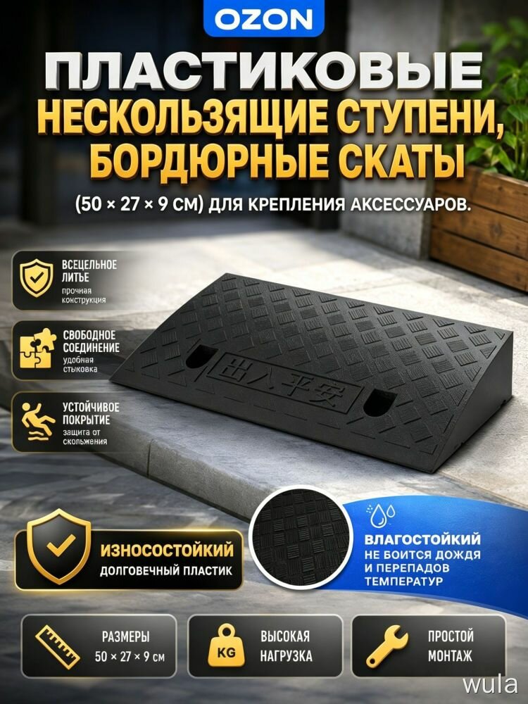 Пластиковые дорожные ступени OZON, бордюрные скаты (50×27×9 см) 105 шт, для крепления аксессуаров, безопасные