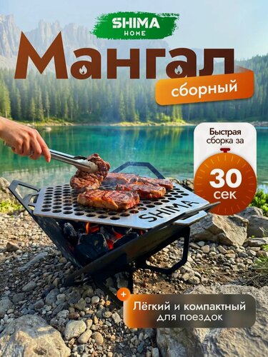 Изображение товара Мангал SHIMA, складной, разборный, универсальный, сталь, 3 мм
