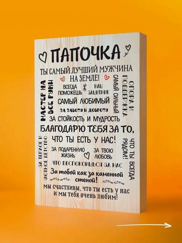 Изображение товара Оригинальный подарок папе на новый год или день рождения, деревянная открытка