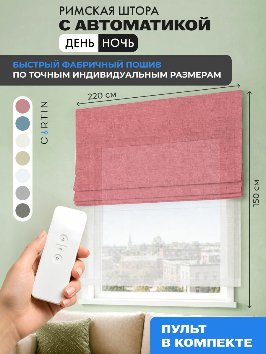 Римская штора с электроприводом день ночь лен, ширина 220 см / высота 150 см