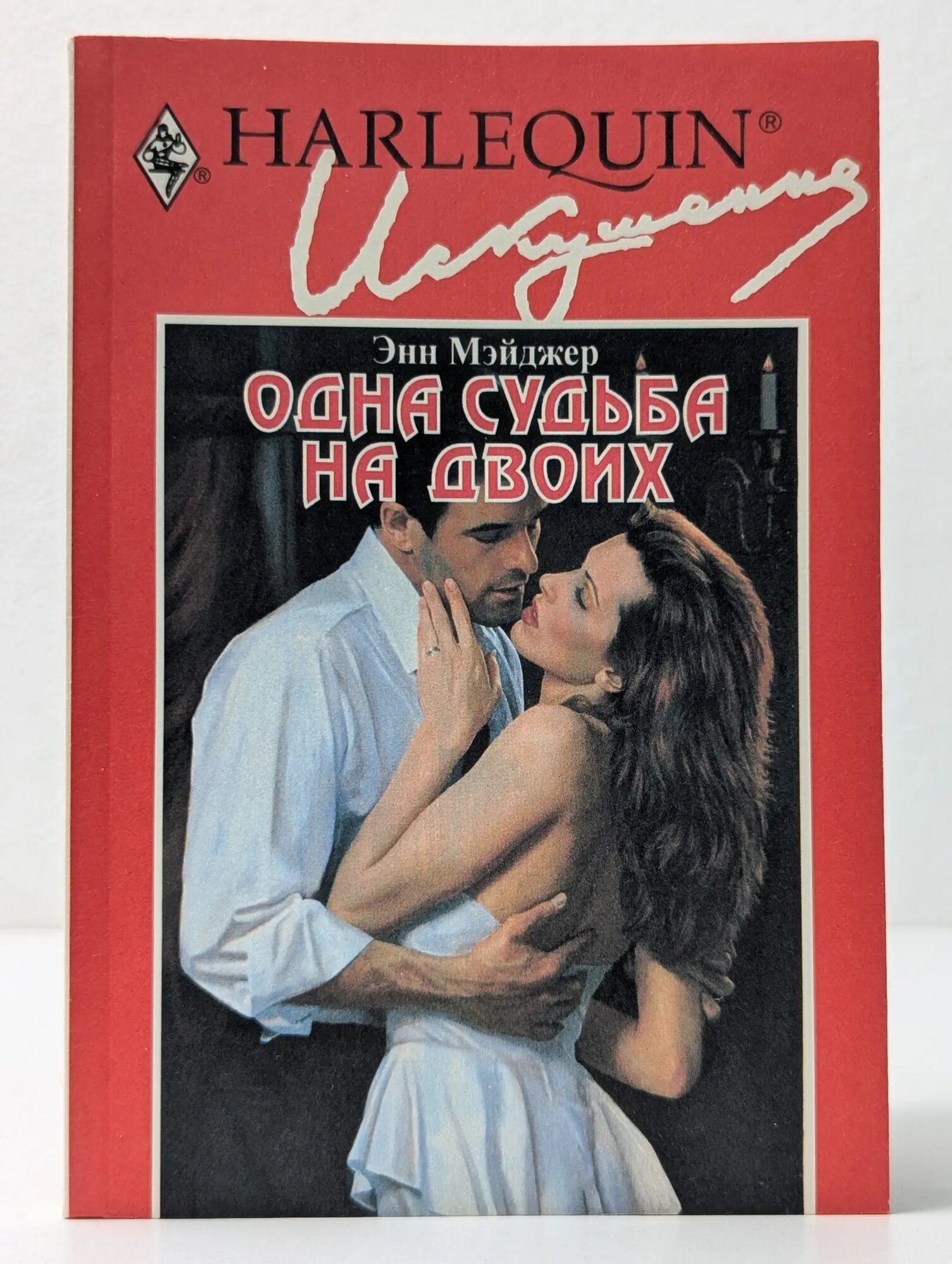Искушение. Одна судьба на двоих Мэйджер Энн 2000