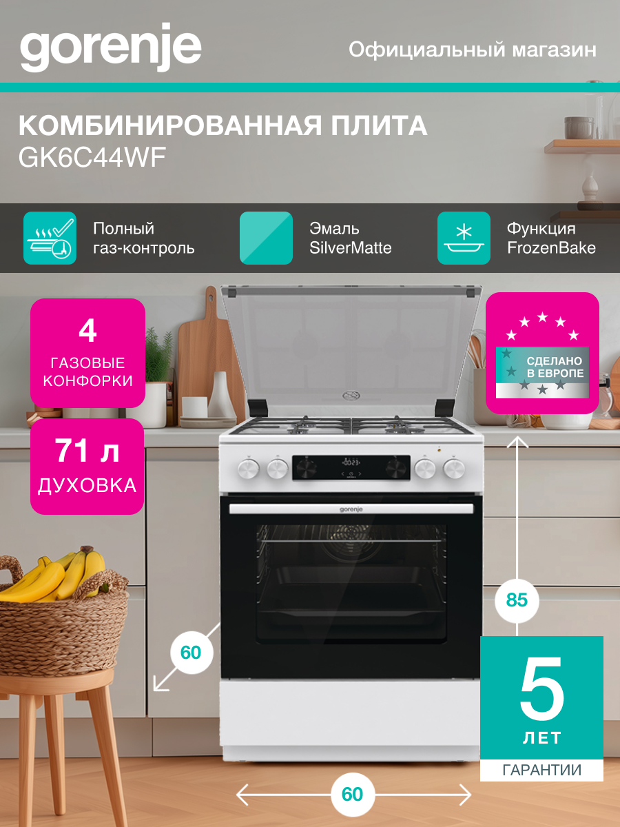 Комбинированная плита Gorenje GK6C44WF, Класс: А, отдельностоящая, 71 л, Очистка паром AquaClean, белая