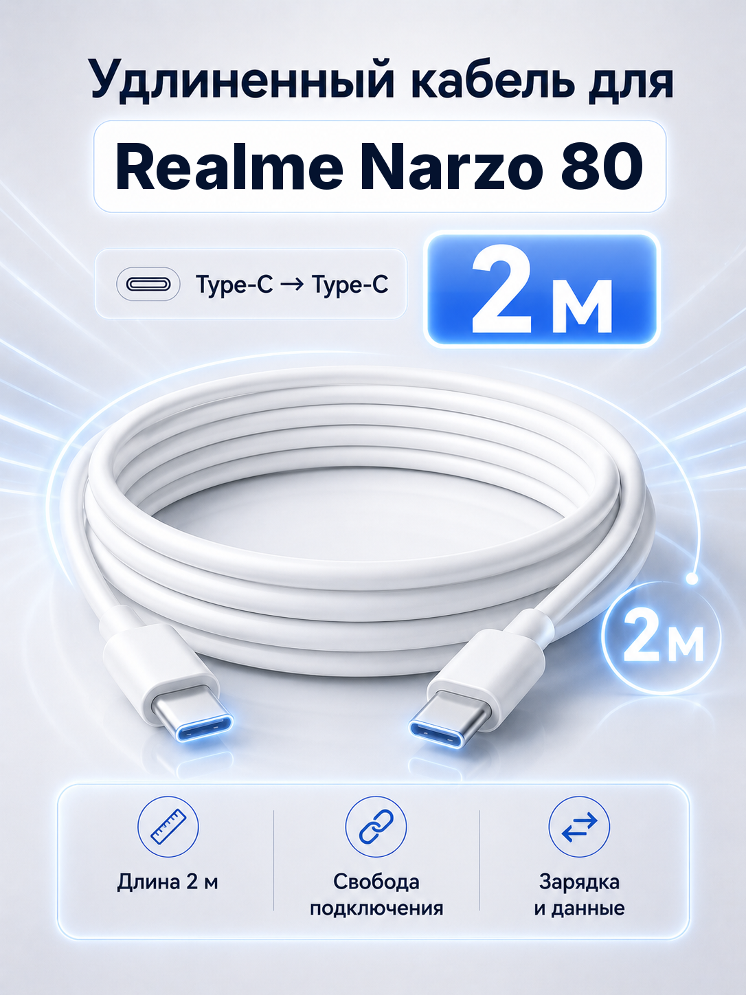 Удлиненный кабель для Realme Narzo 80 Type-C на Type-C, 2 м