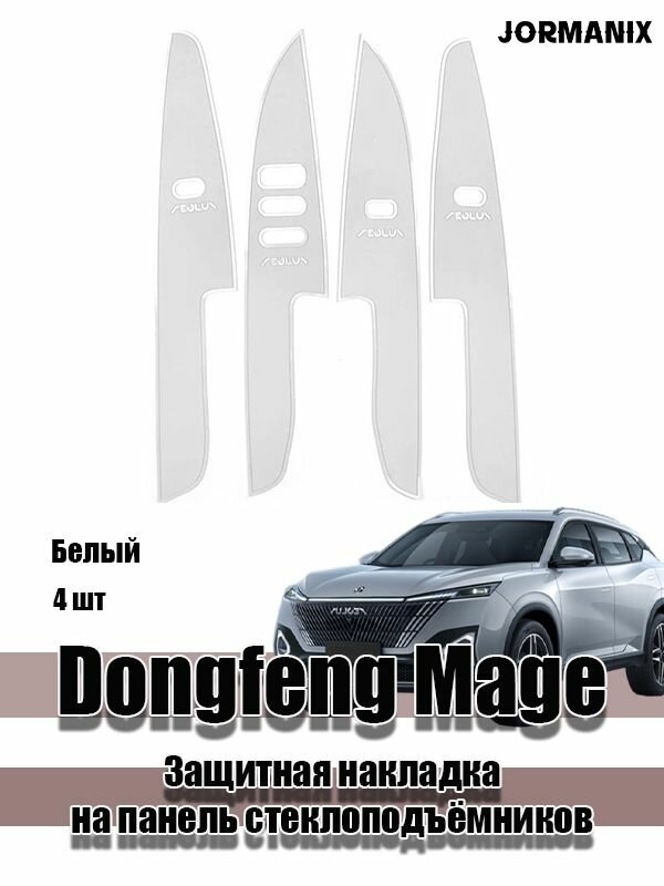 Dongfeng Mage Защитная накладка на панель стеклоподъёмников 4 шт, Dongfeng Mage аксессуары