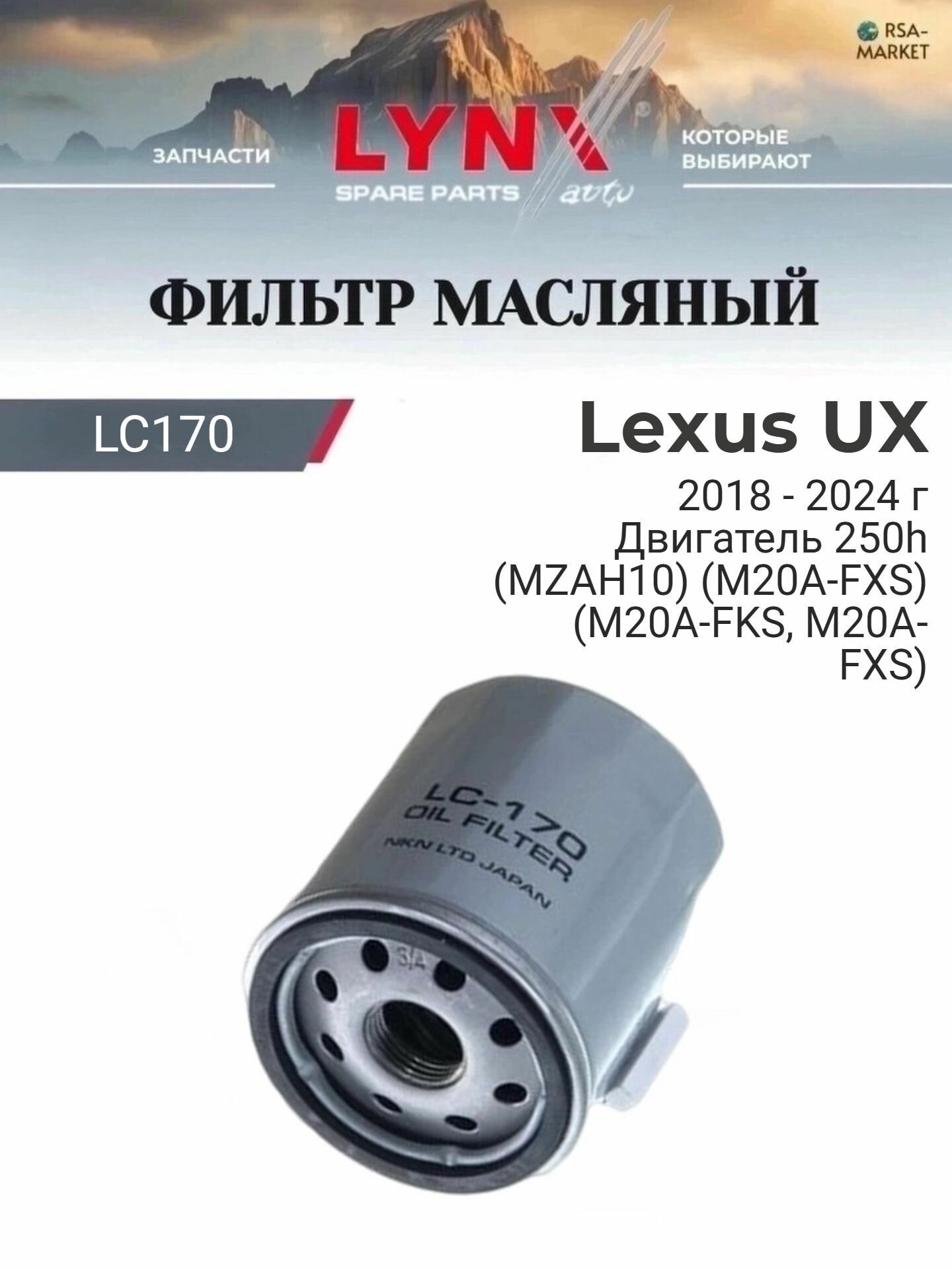 Масляный фильтр для Lexus UX 2018-2024 г. Двигатель 250h (MZAH10) (M20A-FXS) (M20A-FKS, M20A-FXS) Лексус УХ LYNXauto