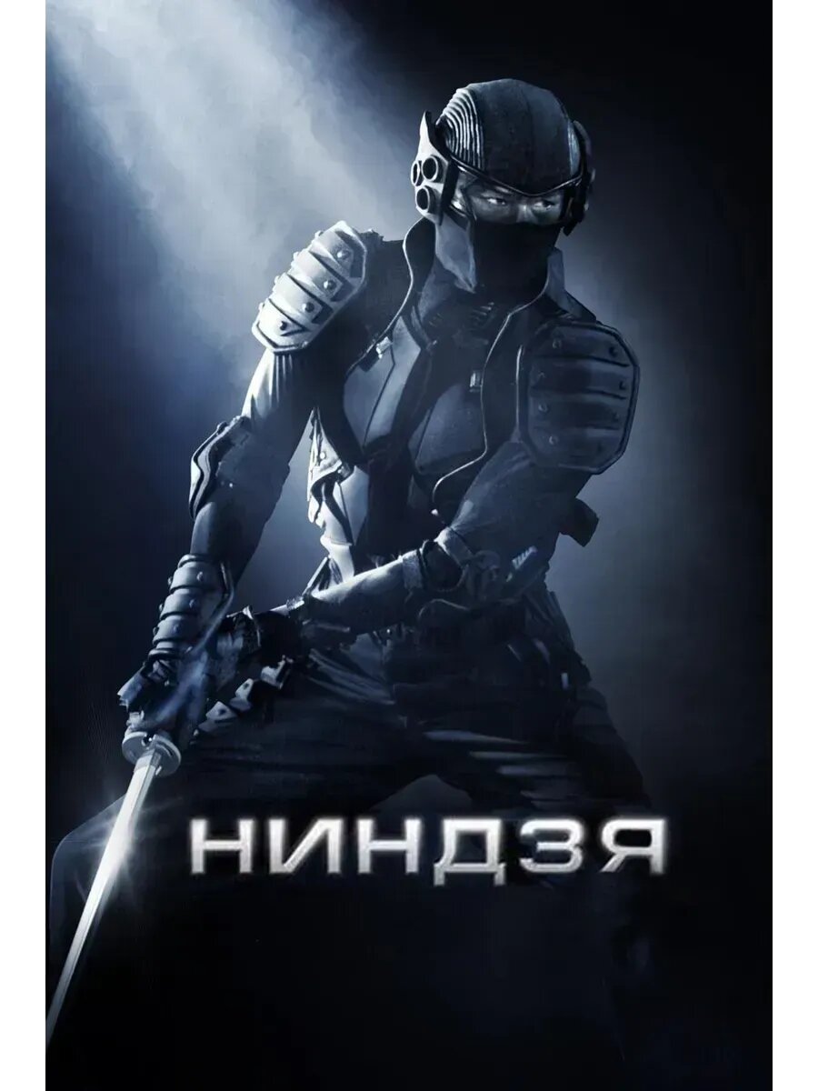 Ниндзя (2009) (флешка)