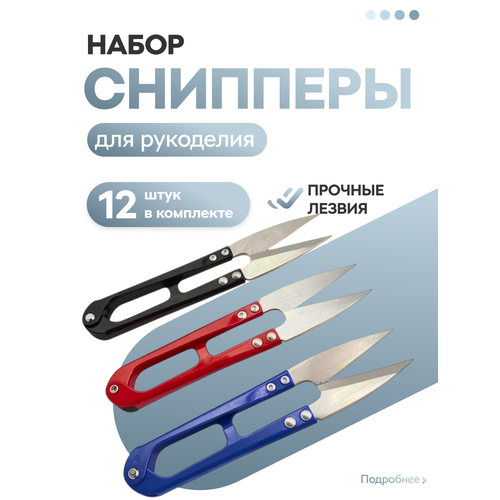 фото Снипперы для рукоделия, набор, для обрезки ниток 12 шт