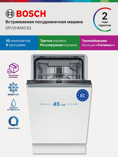 Изображение товара Bosch Посудомоечная машина SPV2HMX03Q, Серия 2, 45 см, 10 комплектов, 5 программ, полновстраиваемая, инвертор, 3 корзины