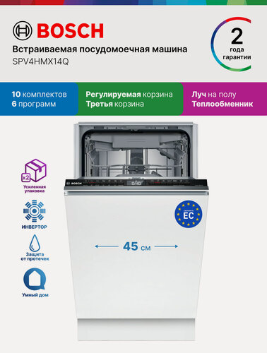 Изображение товара Посудомоечная машина 45 встраиваемая Bosch SPV4HMX14Q, Серия 4, 10 комплектов, 6 программ, теплообменник, луч