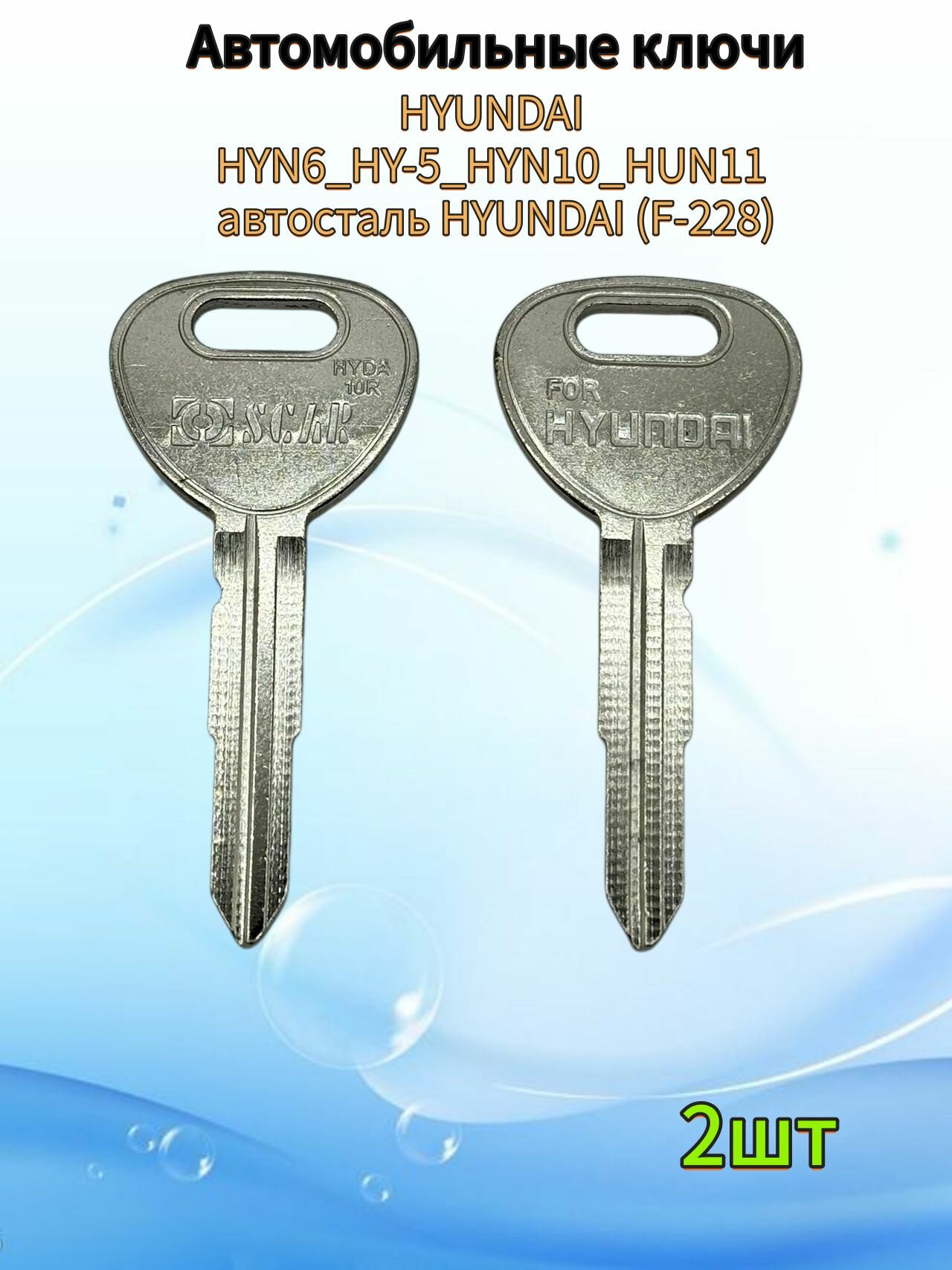 Авто ключ HYUNDAI HYN6_HY-5_HYN10_HUN11 автосталь HYUNDAI (F-228), (2шт