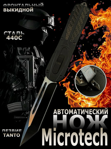 Изображение товара Складной нож Microtech, автоматический, фронтальный, выкидной, с лезвием танто