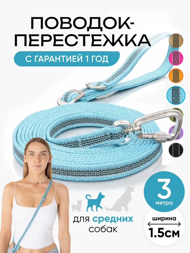 Поводок для собак средних пород 3 метра