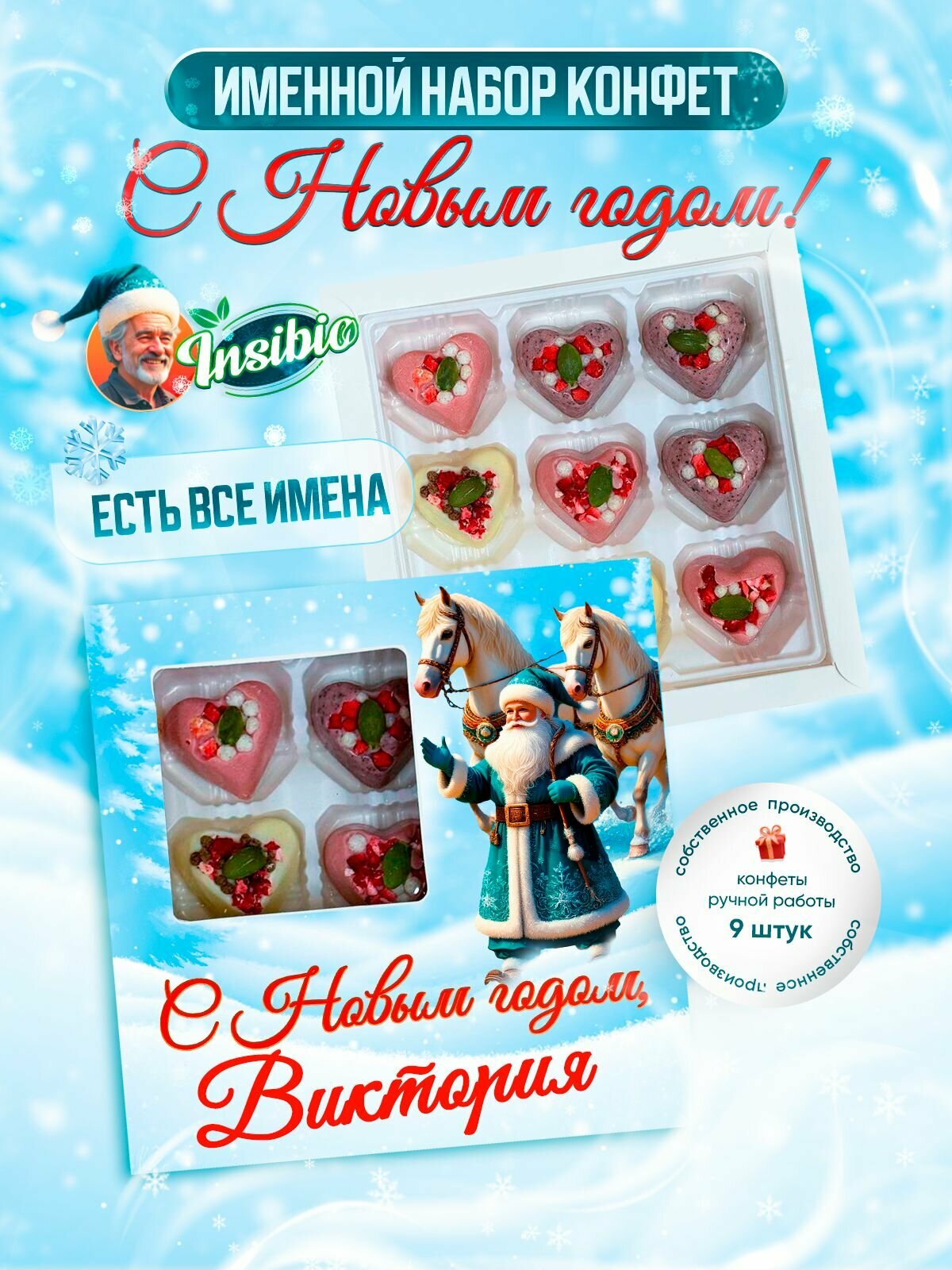 Именной подарочный набор конфет Insibio "С Новым годом, Виктория". Новогодний подарок для друзей, родных и коллег