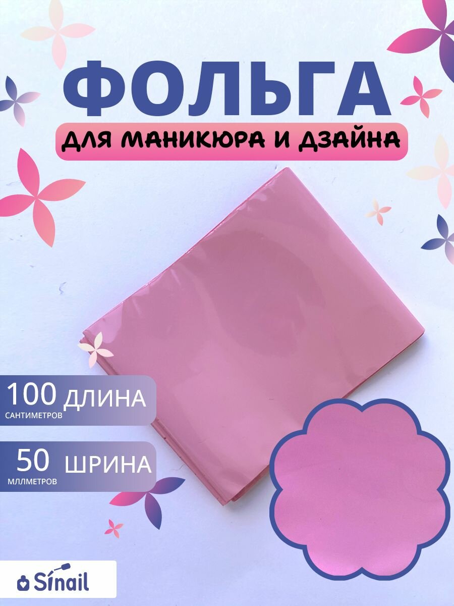 Фольга для дизайна Vogue Nails матовая розовая, для литья