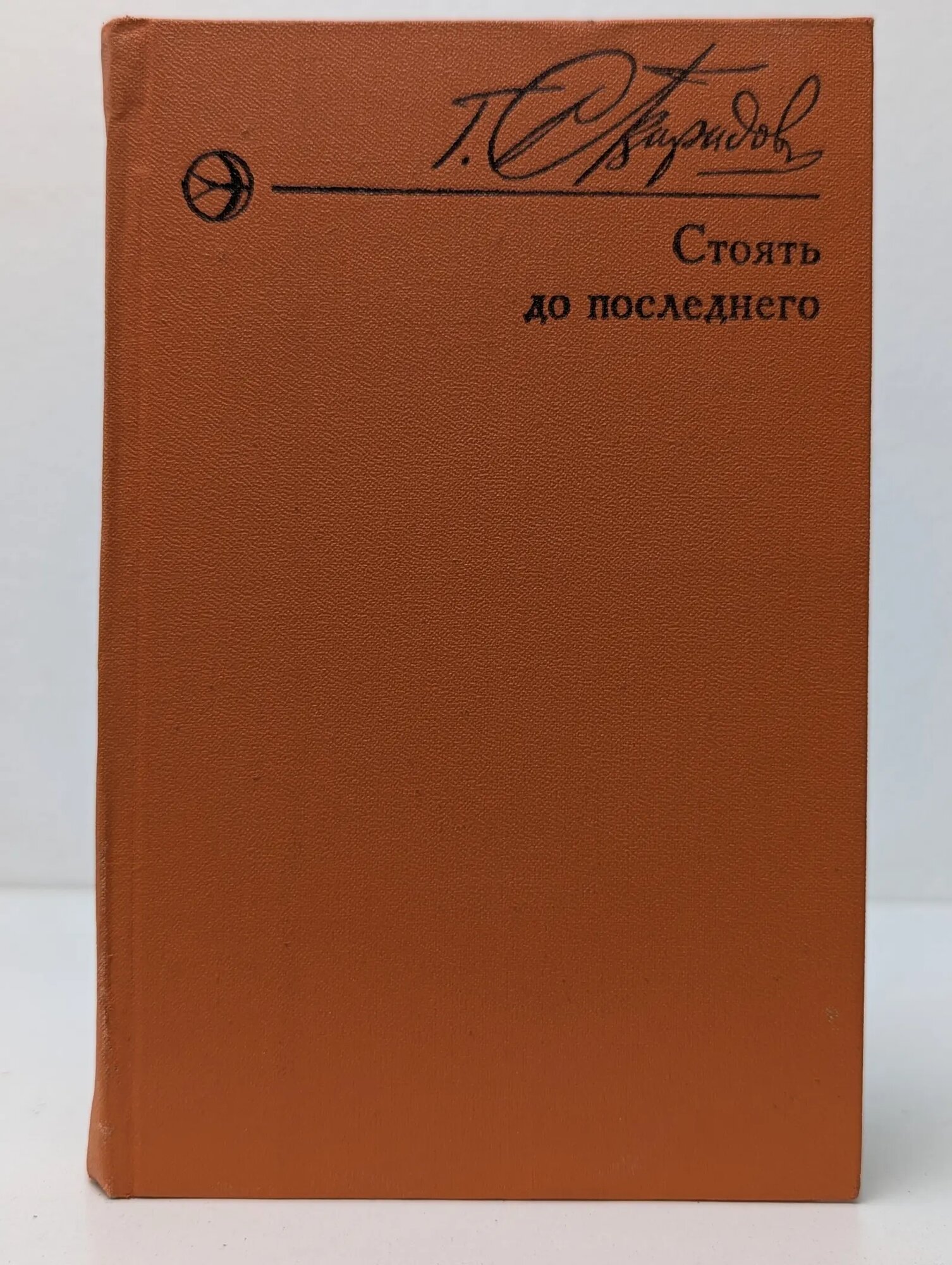 Новинки Современника. Стоять до последнего Свиридов Георгий Иванович 1975