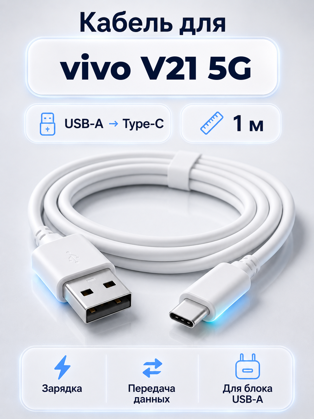 Кабель для vivo V21 5G USB-A на Type-C, 1 м