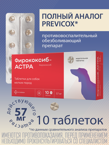 Изображение товара Фирококсиб-АСТРА® противовоспалительные таблетки для собак мелких пород 10 шт