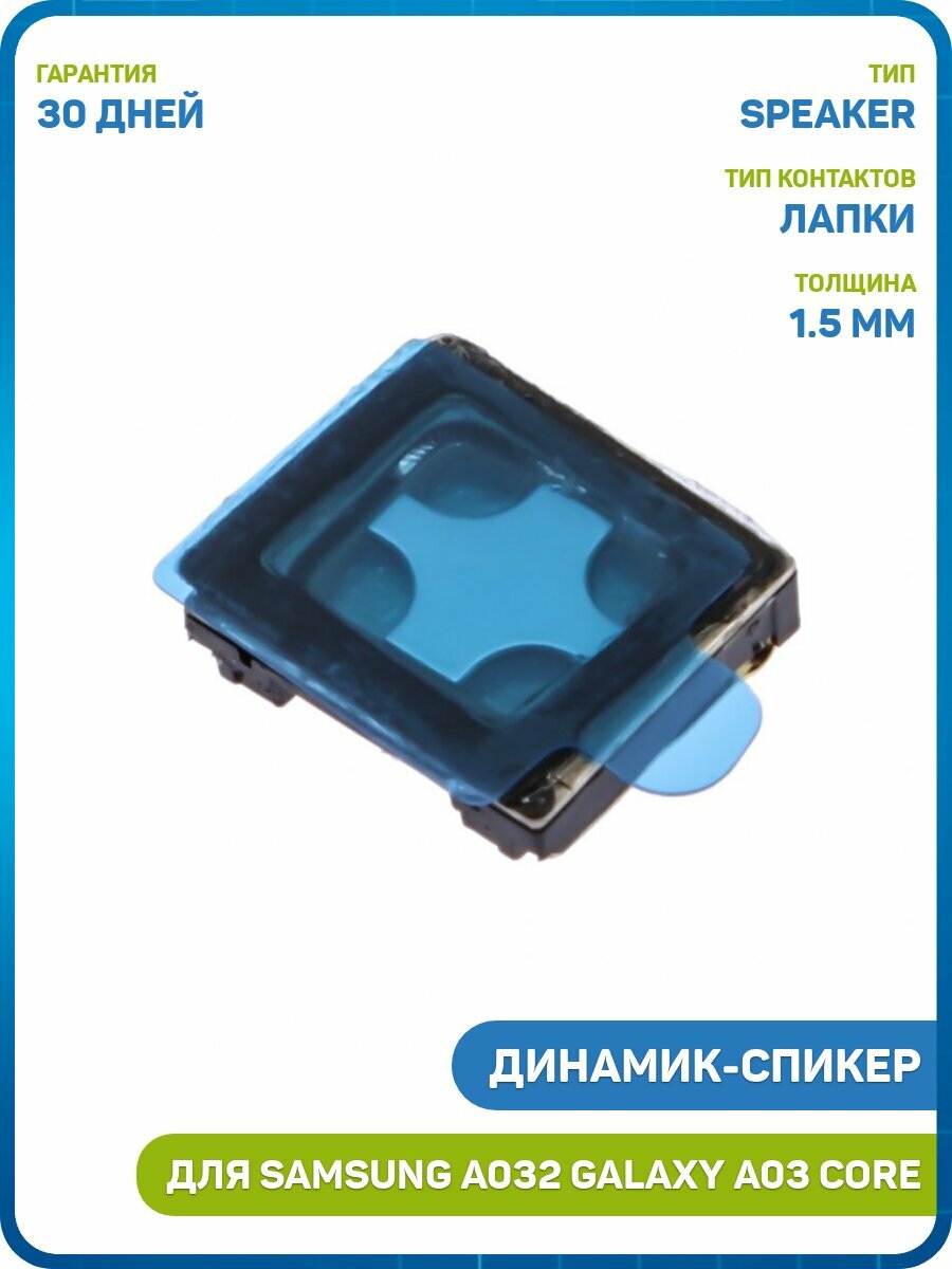 Динамик (Speaker) для Samsung A032 Galaxy A03 Core