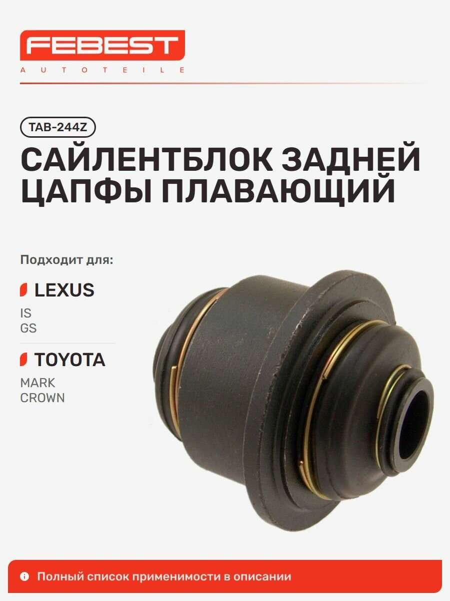 Сайлентблок задней цапфы плавающий для а/м LEXUS GS, IS, Febest TAB244Z