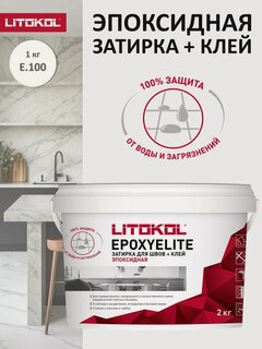 Изображение товара Эпоксидная затирка LITOKOL EPOXYELITE E.100 Супербелый, 2 кг