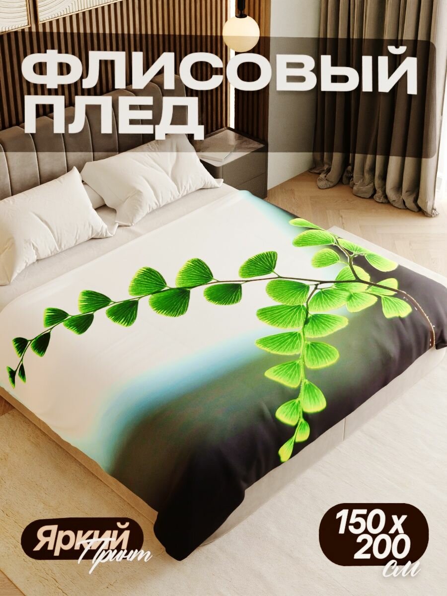 Плед флисовый 150х200 см мягкий теплый покрывало для дома