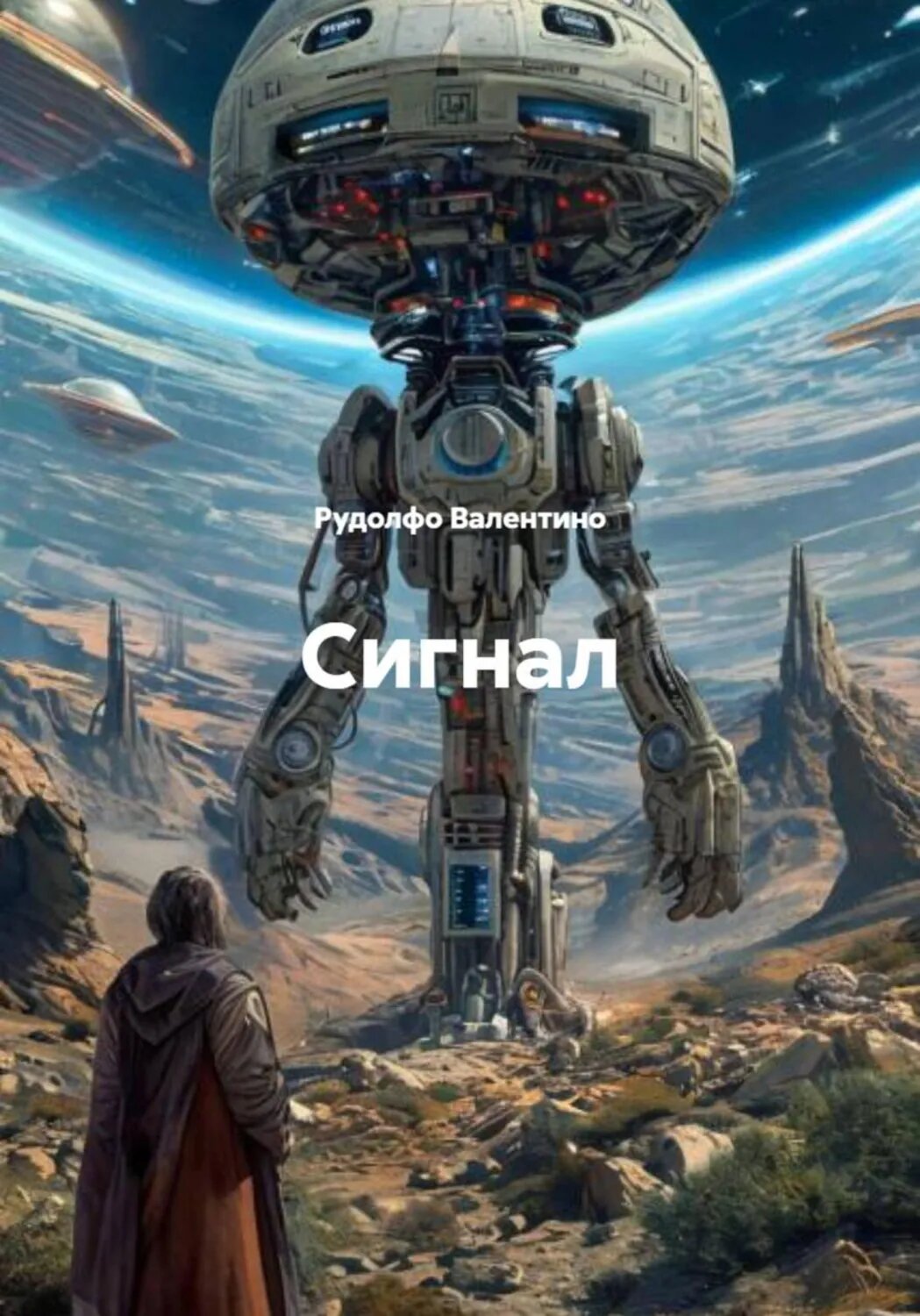 Сигнал [Цифровая книга]