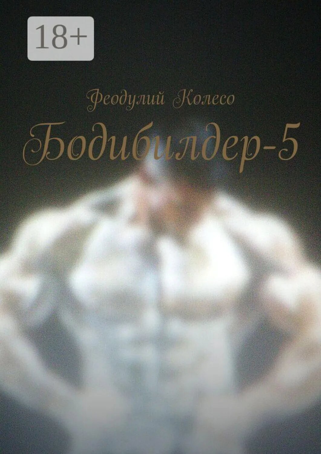 Бодибилдер-5 [Цифровая книга]