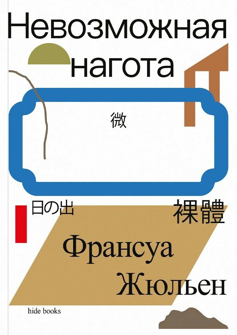 Невозможная нагота
