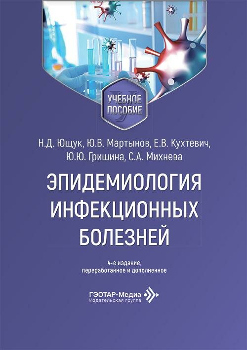 Эпидемиология инфекционных болезней : учебное пособие / Н. Д. Ющук, Ю. В. Мартынов, Е. В. Кухтевич [