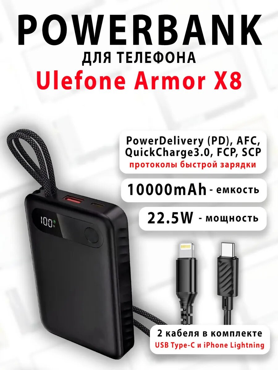 Повербанк для телефона Ulefone Armor X8