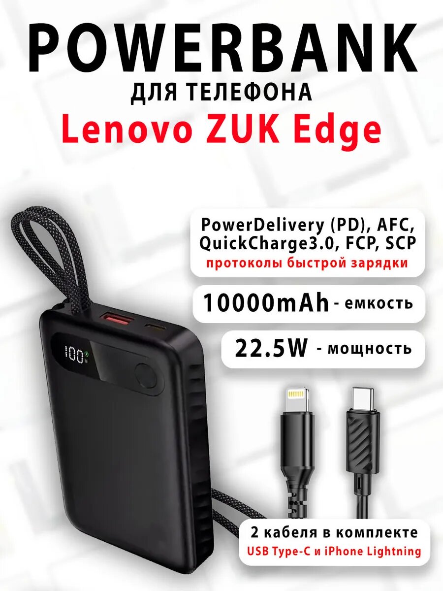 Повербанк для телефона Lenovo ZUK Edge