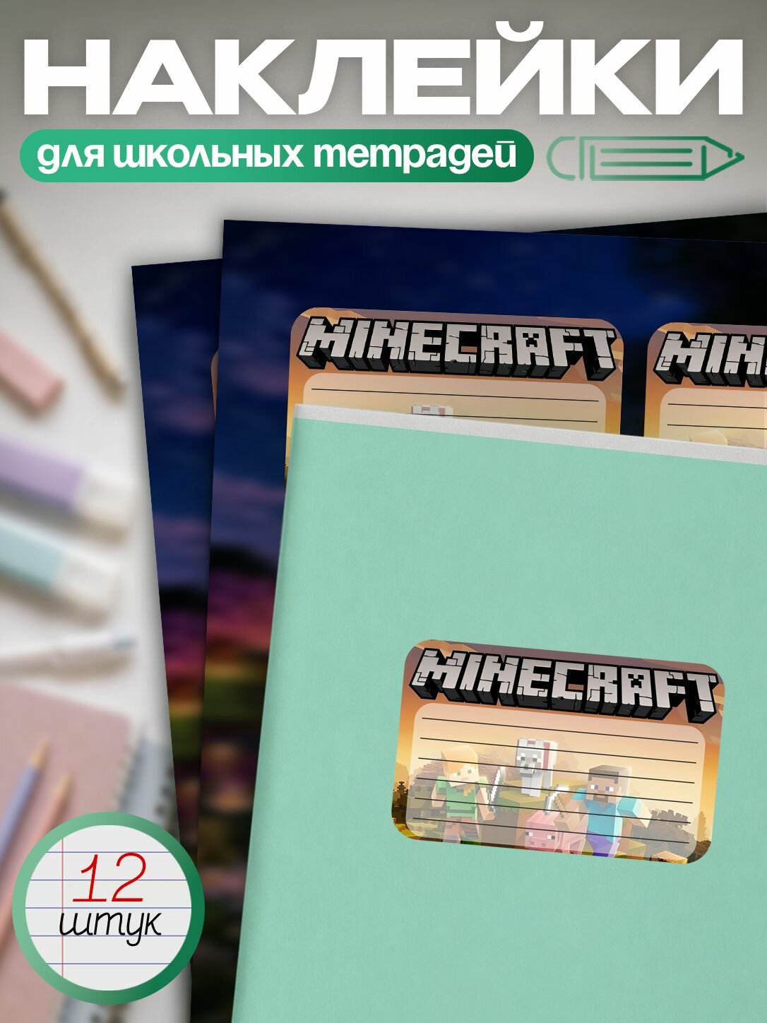 Наклейки на тетрадь игра Minecraft